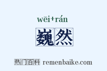 巍然是什么意思的图片